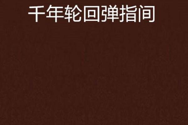 千年轮回原唱