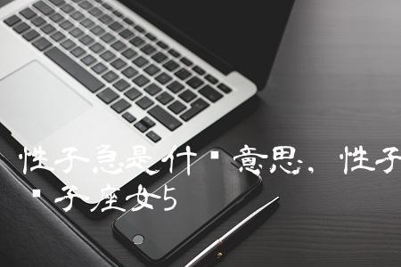 性子急说话直怎样改变呀