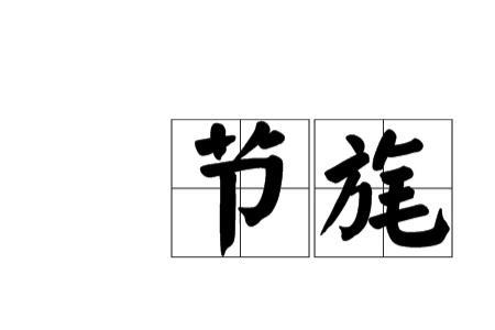 旗旄是什么