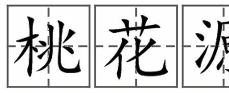 种瓜得瓜在田字格的正确写法