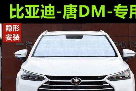 18年比亚迪唐天窗遮阳帘更换