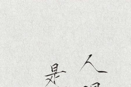 清欢有什么寓意