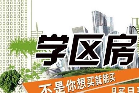 福州学区房要提前多久买