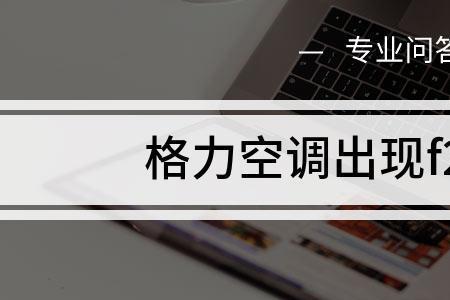 清洗空调后出现f2怎么解决