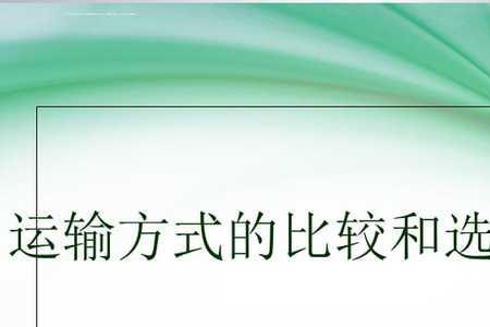 运输的功能和原则