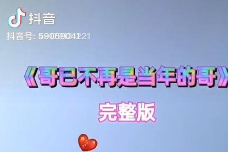 哥已不是当年的哥歌词来源