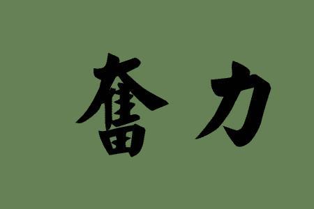 奋斗实干的近义词
