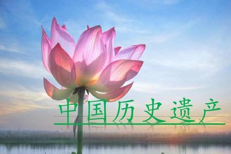 三年级我国的历史遗产有哪些