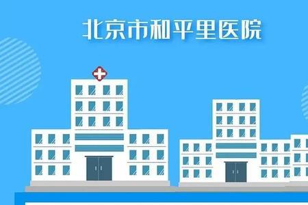 和平里医院可以体检了吗