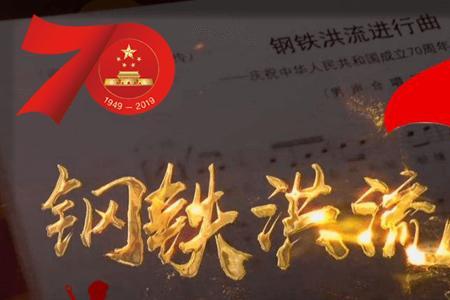 钢铁激流进行曲是哪个国家的