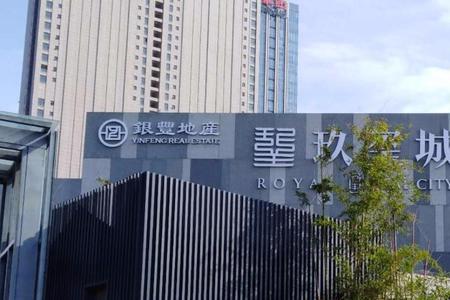 崂山银丰玖玺城怎么样
