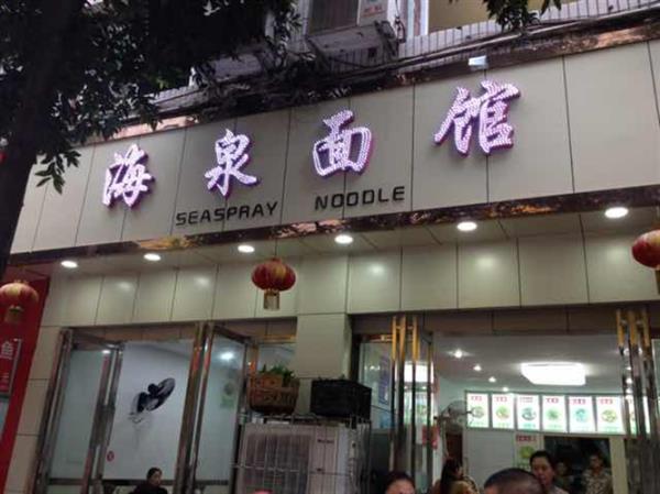 开面馆注册个人还是公司