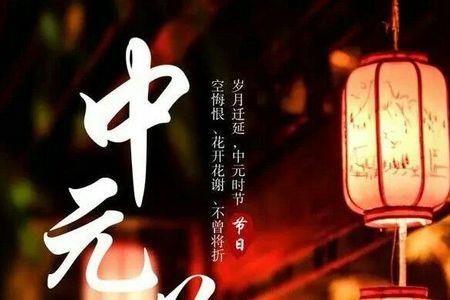中元节为什么特别想念家人
