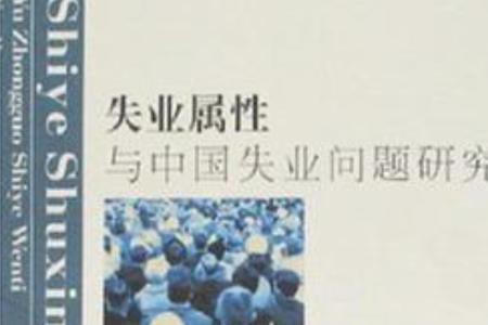 技术性失业和结构性失业区别