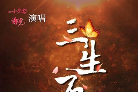三生石下歌曲来源