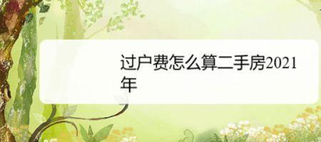 在高密买二手房过户费交多少钱