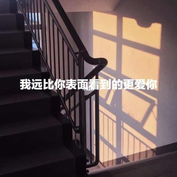 我远比你想象中的更爱你文案