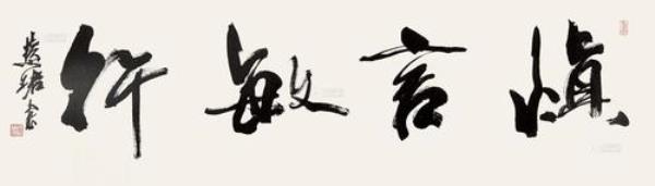 慎言谨行下一句