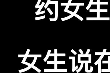 约女生吃饭她同意了怎么办