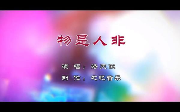 请解释一下物是人非是什么意思
