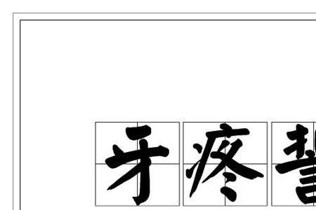 疼是多音字吗