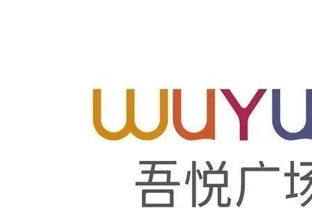 吾悦广场的介绍