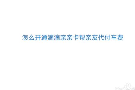 滴滴怎么开通自动扣费