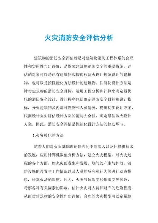 建筑消防安全评估报告怎么查