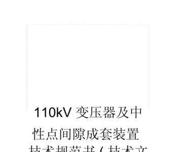 110kv变压器中性点电压