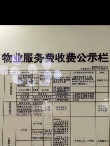 大同市物业费价目表