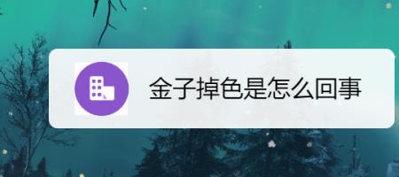 黄金发绿发青怎么回事
