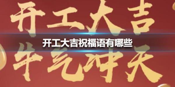 建房升起大门，用什么祝贺语