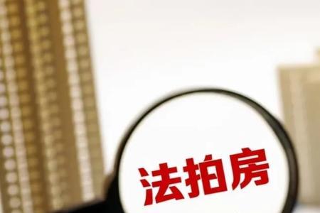 法拍房信息怎么查询