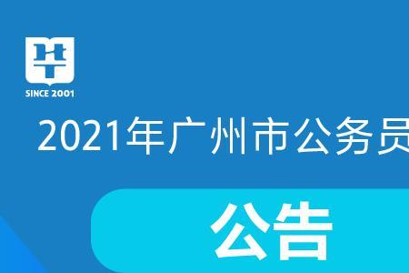 广州市考公哪个区难度大