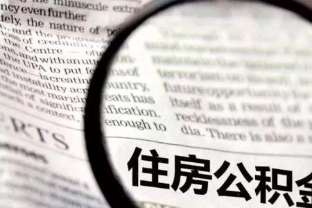公积金可以中途改对冲吗