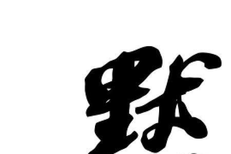 默的组词有哪些