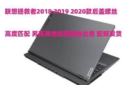 拯救者y7000螺丝型号