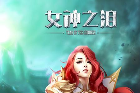 女神之泪限时会过期吗