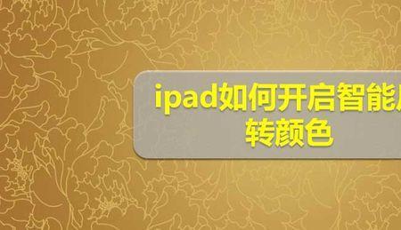 怎么打开颜色反转