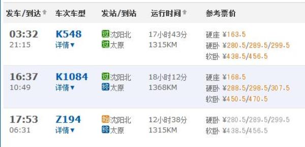 锦州到太原火车时刻表