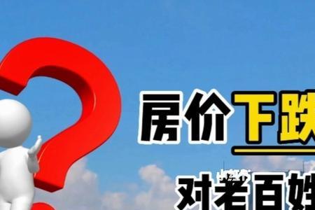 漳州房价下跌是什么原因