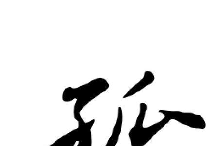 以孤字开头的成语有什么