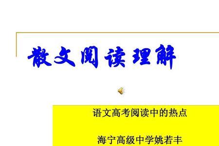 高三语文阅读理解的技巧和方法