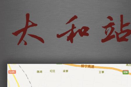 太和第二条高铁在哪里