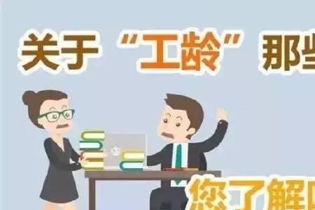 私企有视同缴费工龄说法