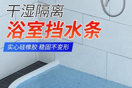 淋浴房挡水条边缘漏水处理