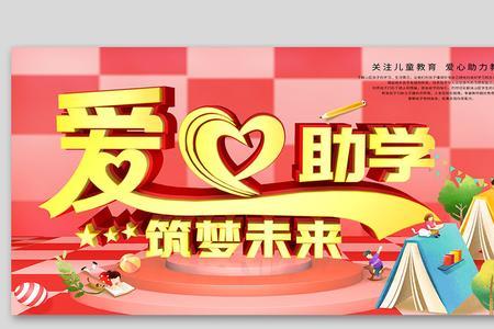 爱心助学标语八个字