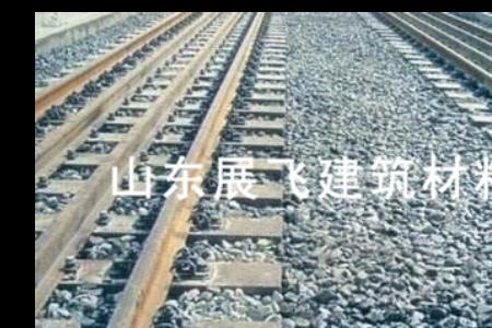 铁路道砟硬度要求