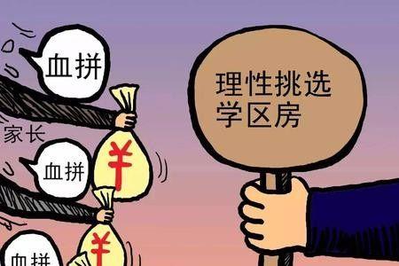 取消学区房利弊