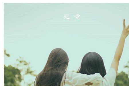 闺密是什么意思啊